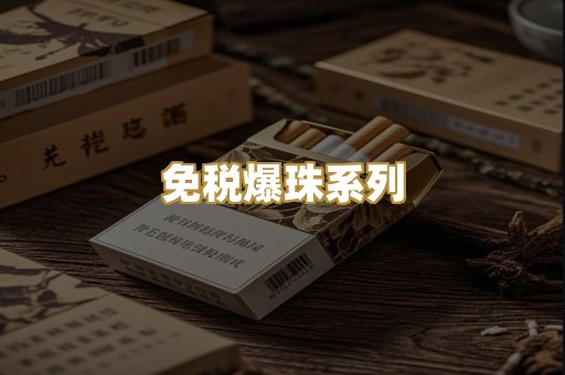 免税爆珠系列