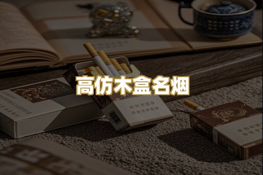 高仿木盒名烟